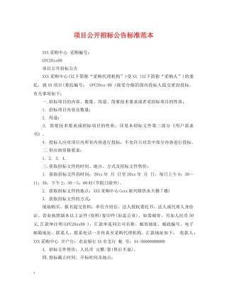 项目公开招标公告标准范本 