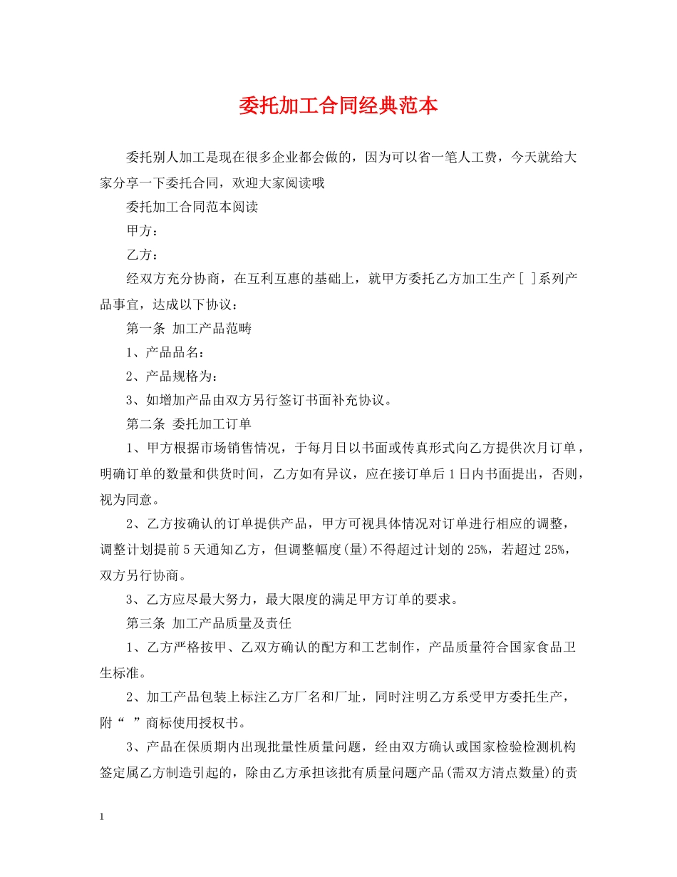 委托加工合同经典范本 _第1页