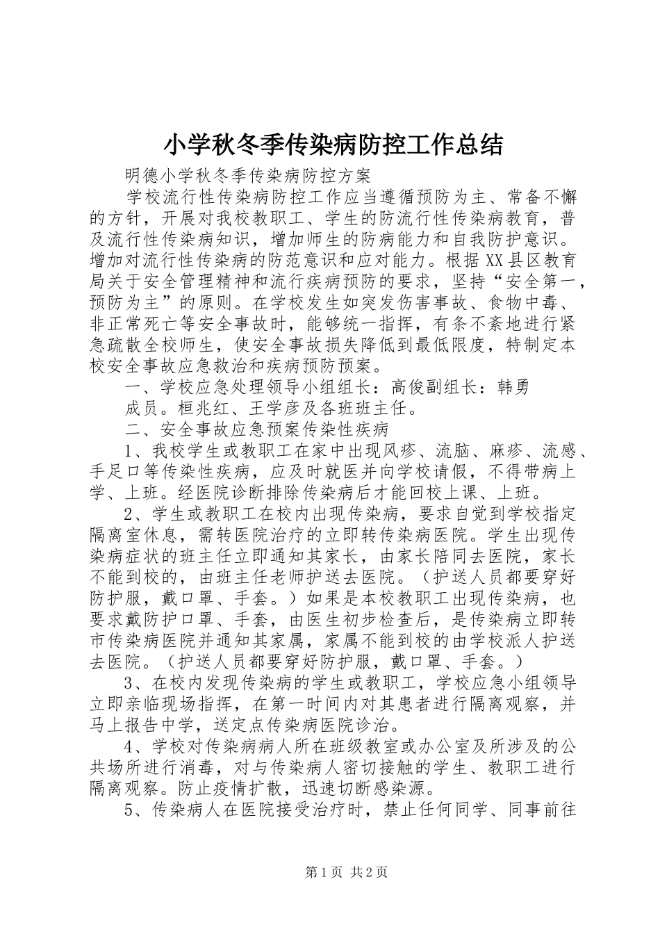 小学秋冬季传染病防控工作总结 _第1页