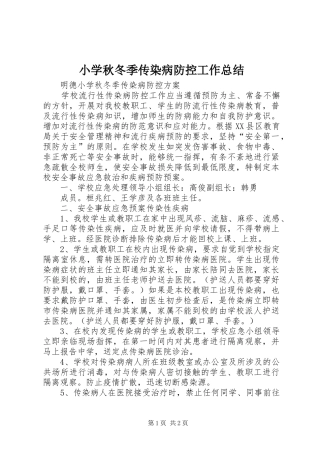 小学秋冬季传染病防控工作总结 