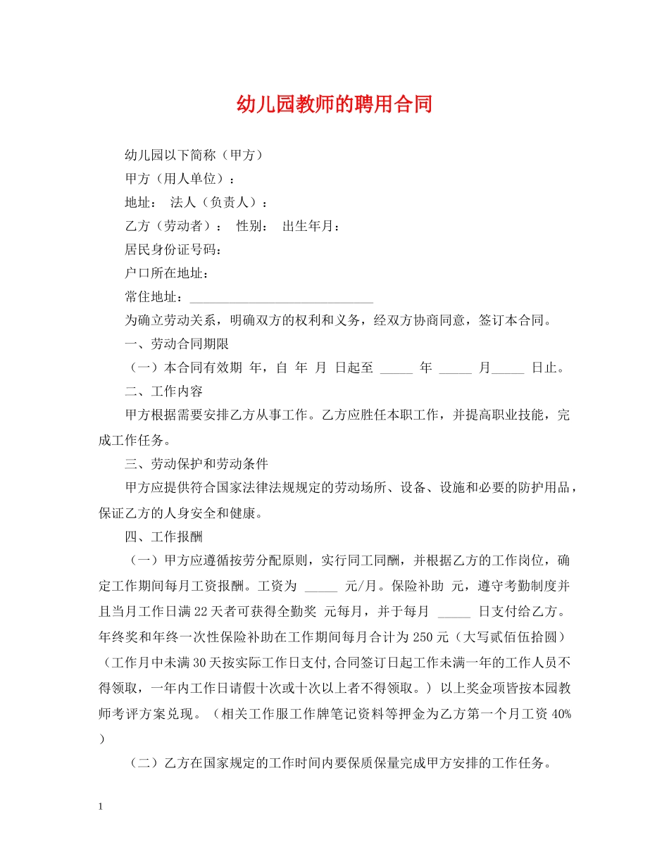 幼儿园教师的聘用合同 _第1页