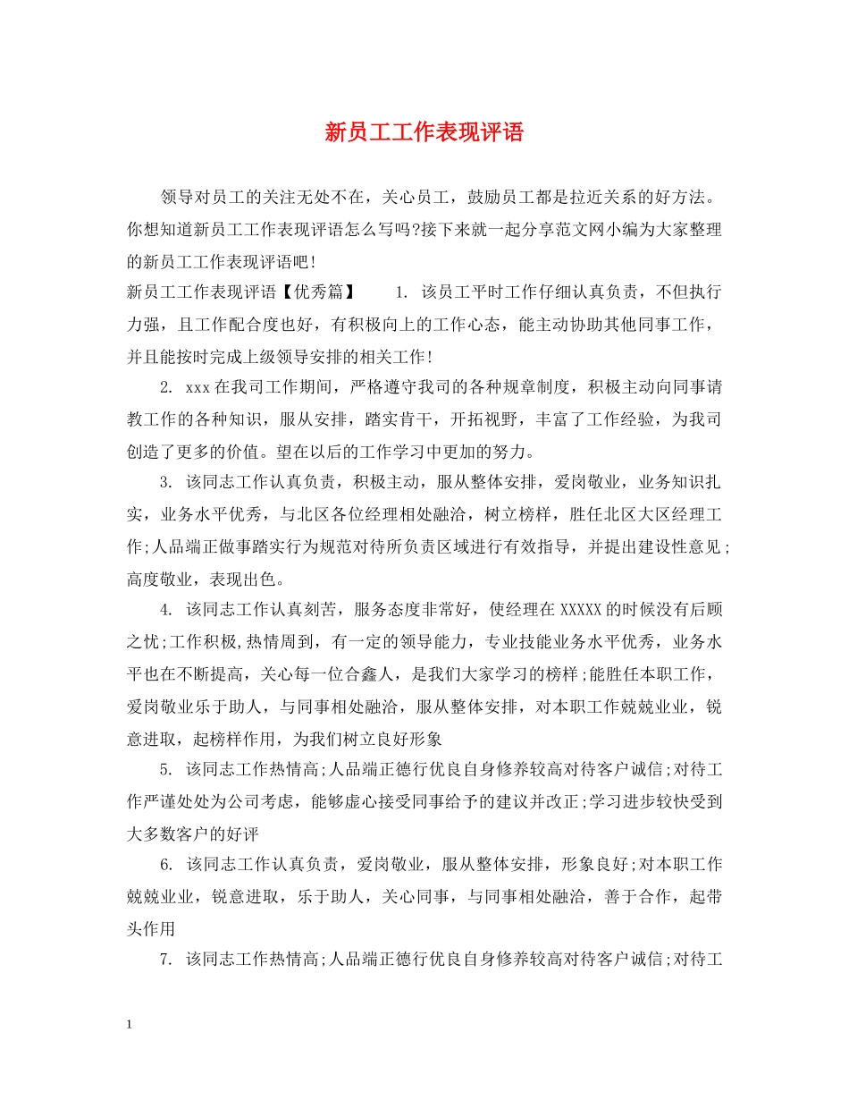 新员工工作表现评语 _第1页