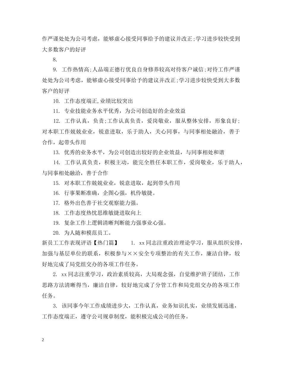 新员工工作表现评语 _第2页
