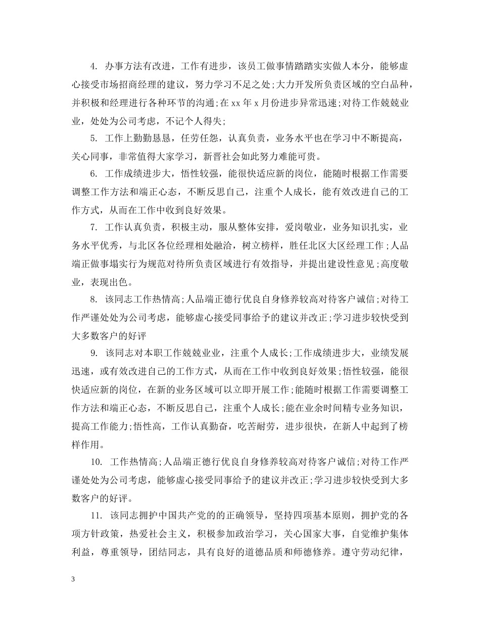 新员工工作表现评语 _第3页