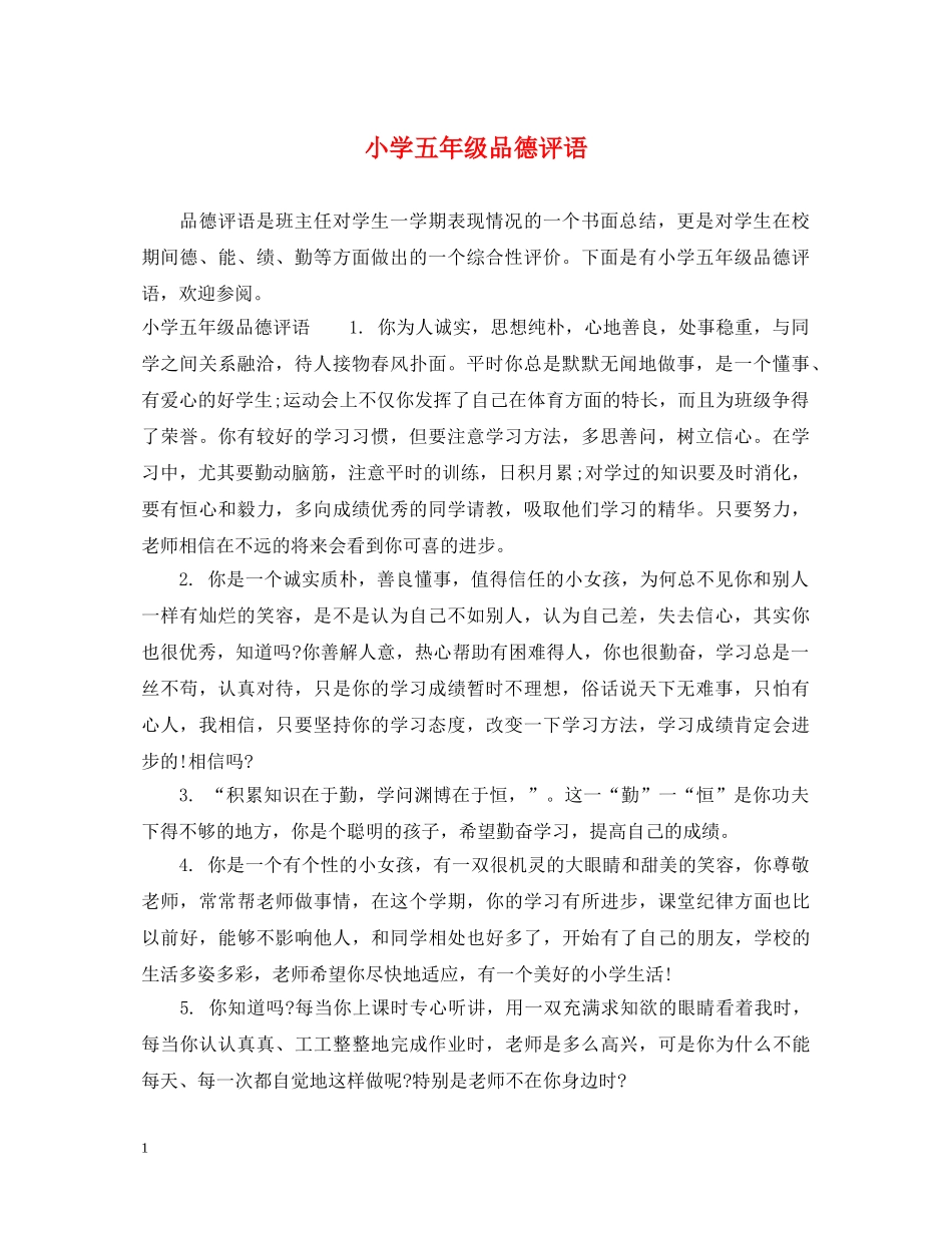 小学五年级品德评语 _第1页