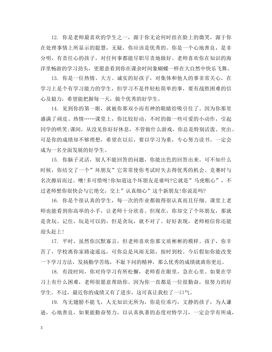 小学五年级品德评语 _第3页