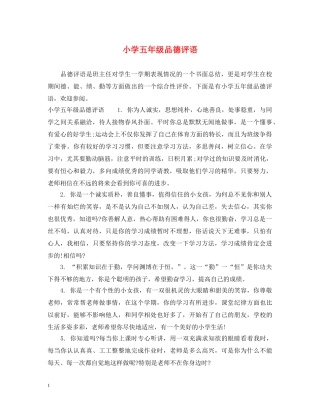 小学五年级品德评语 