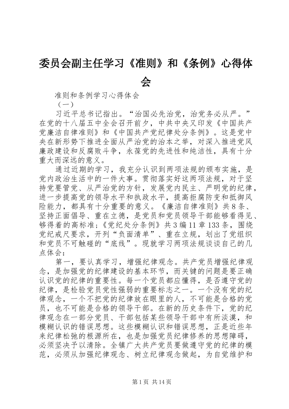 委员会副主任学习《准则》和《条例》体会心得_第1页