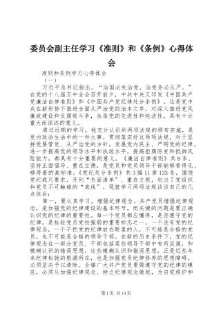 委员会副主任学习《准则》和《条例》体会心得