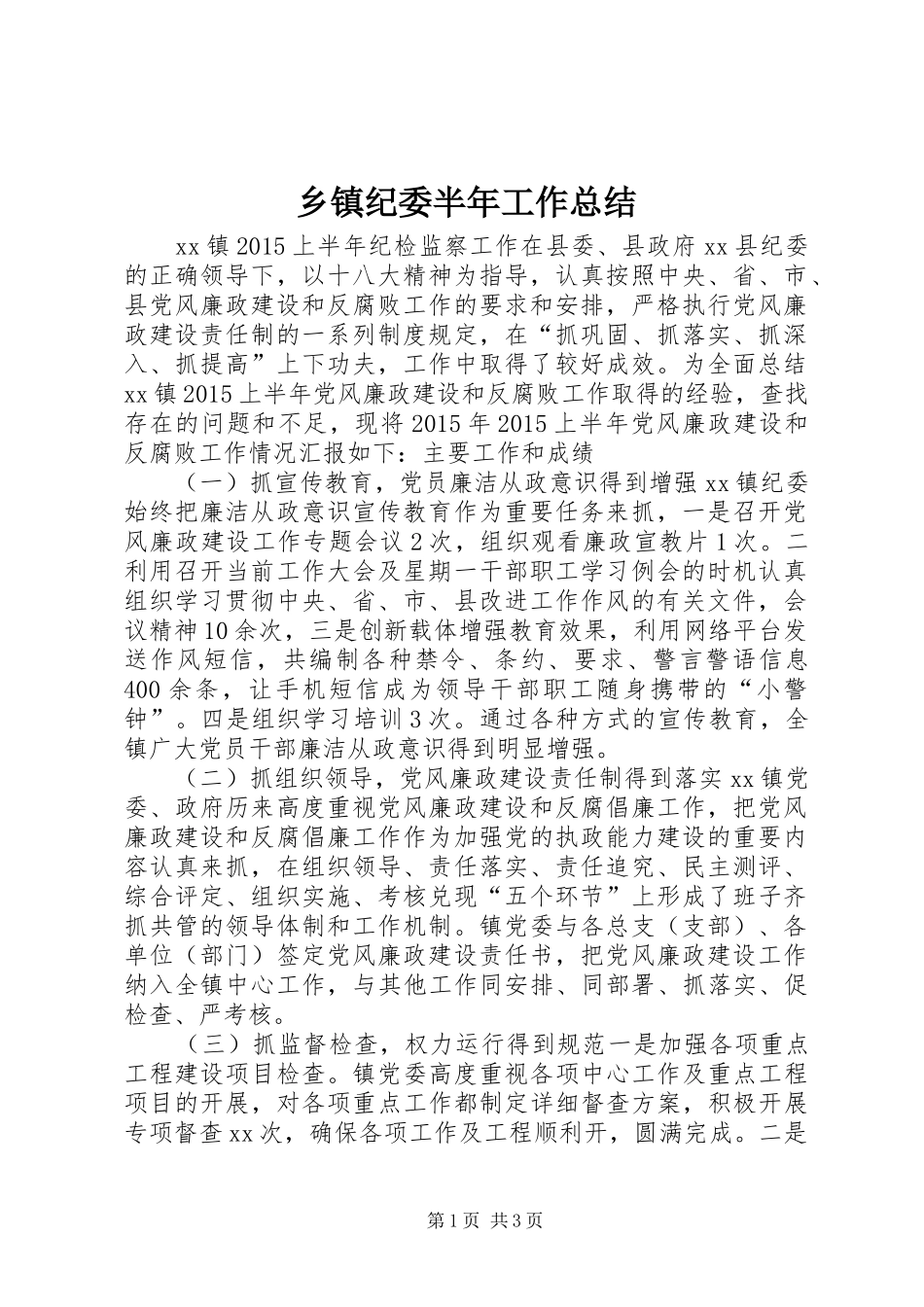 乡镇纪委半年工作总结 _第1页