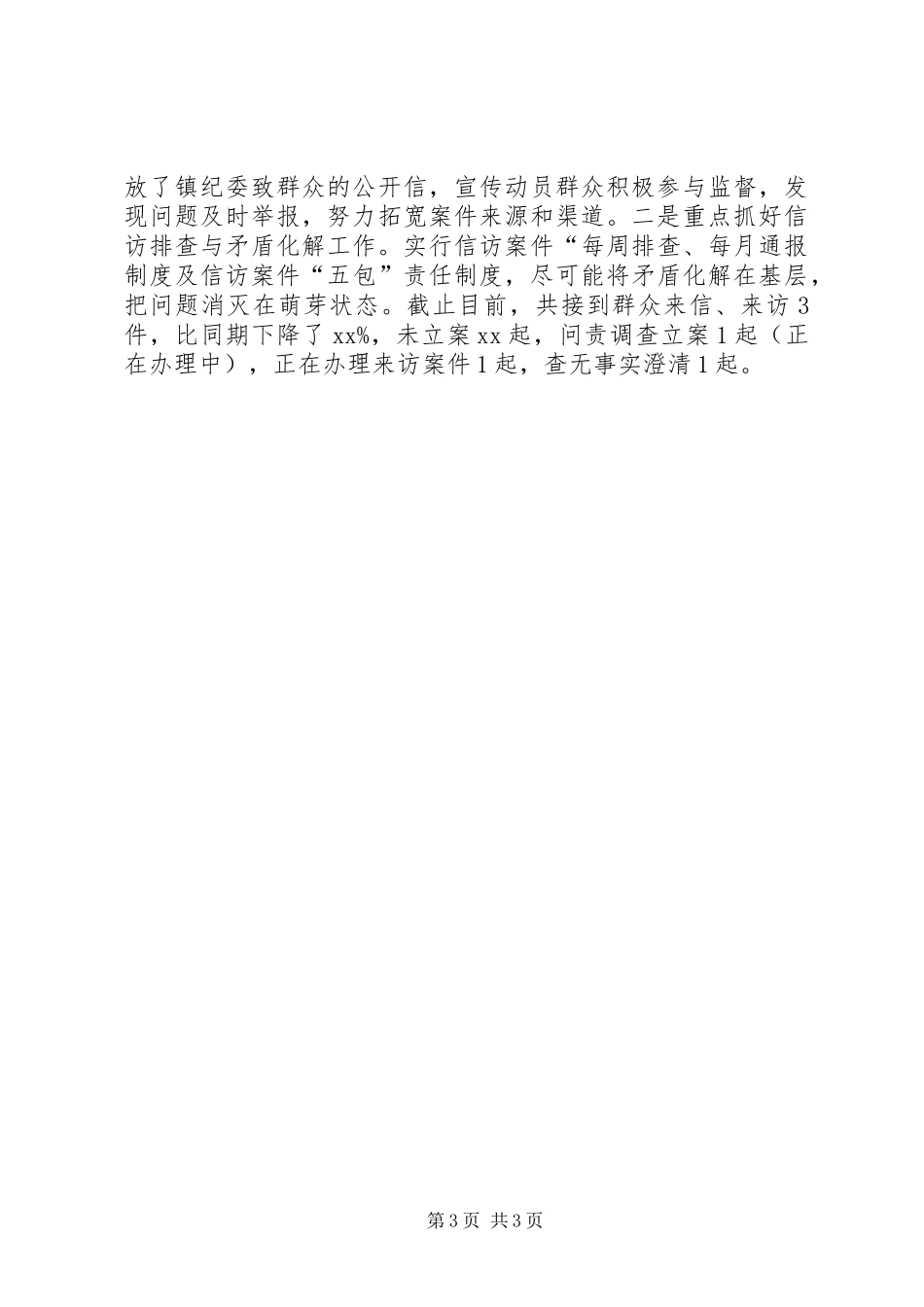 乡镇纪委半年工作总结 _第3页