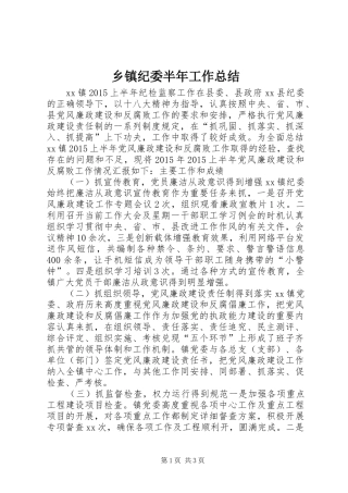 乡镇纪委半年工作总结 