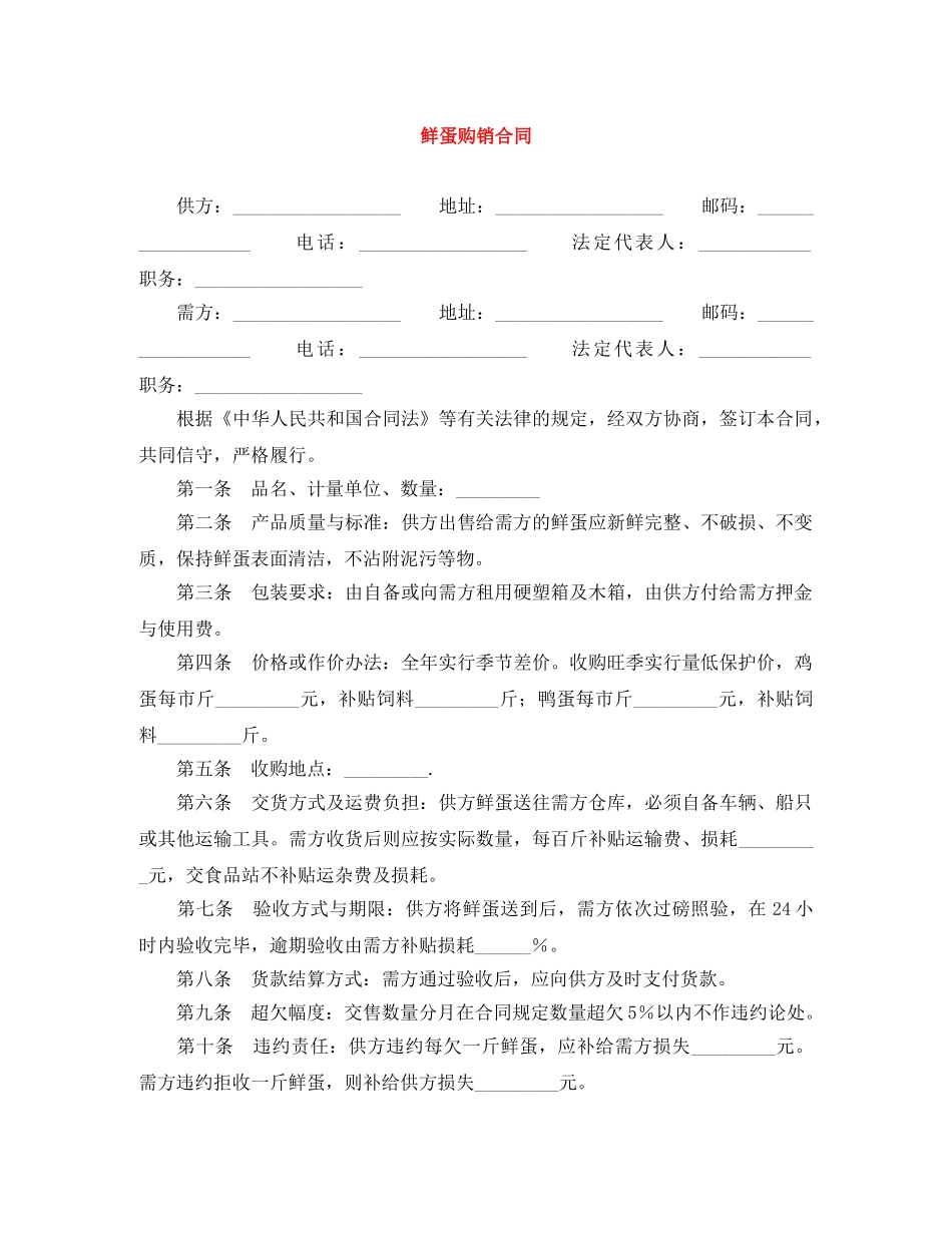 鲜蛋购销合同 _第1页