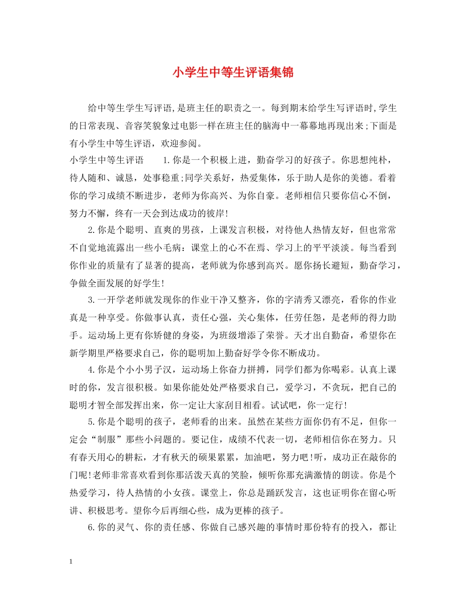 小学生中等生评语集锦 _第1页