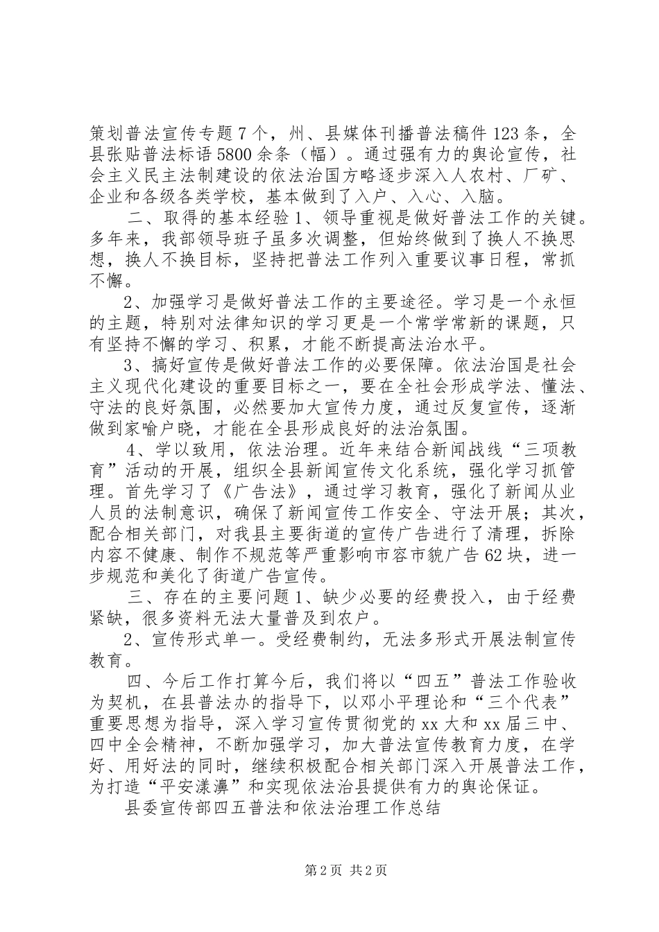 县委宣传部四五普法和依法治理工作总结 _第2页