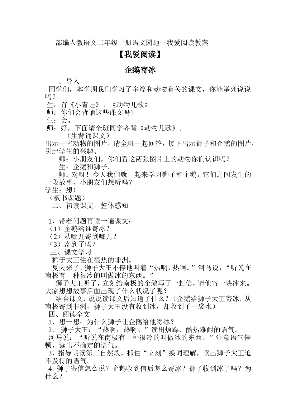部编人教二年级上册语文园地一我爱阅读企鹅寄冰教案_第1页