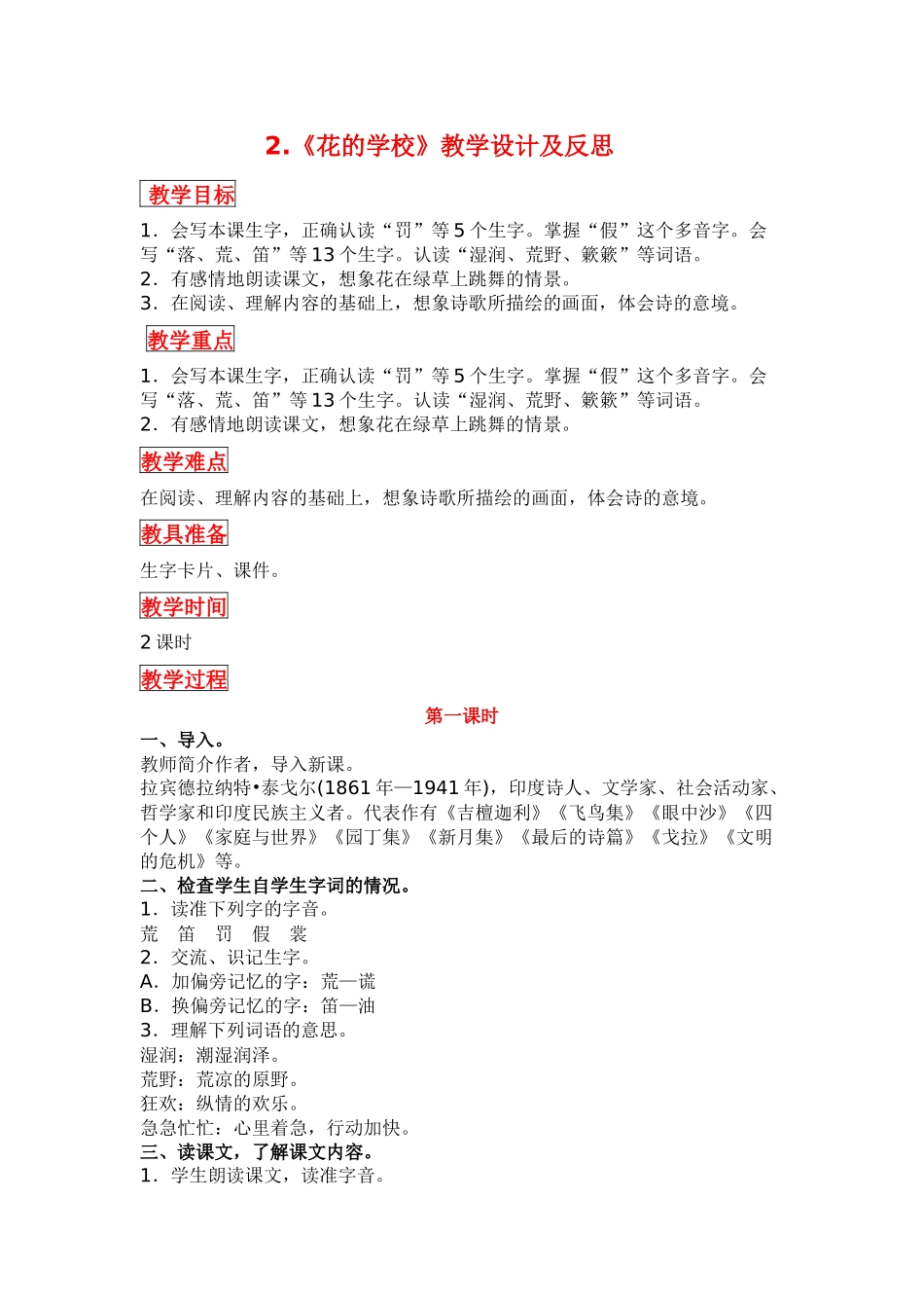 部编版三年级语文上册《花的学校》教学设计及反思_第1页