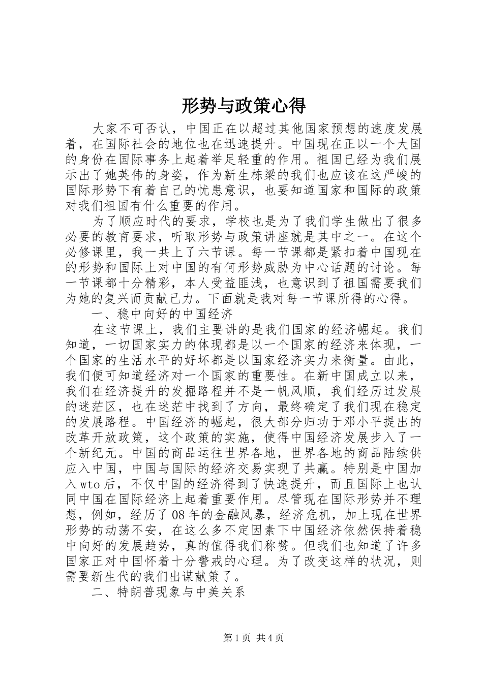 形势与政策心得_第1页