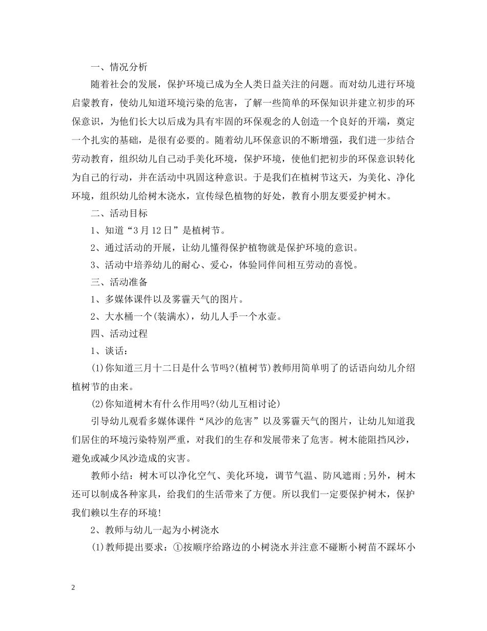 幼儿园植树节活动策划文案3篇 _第2页