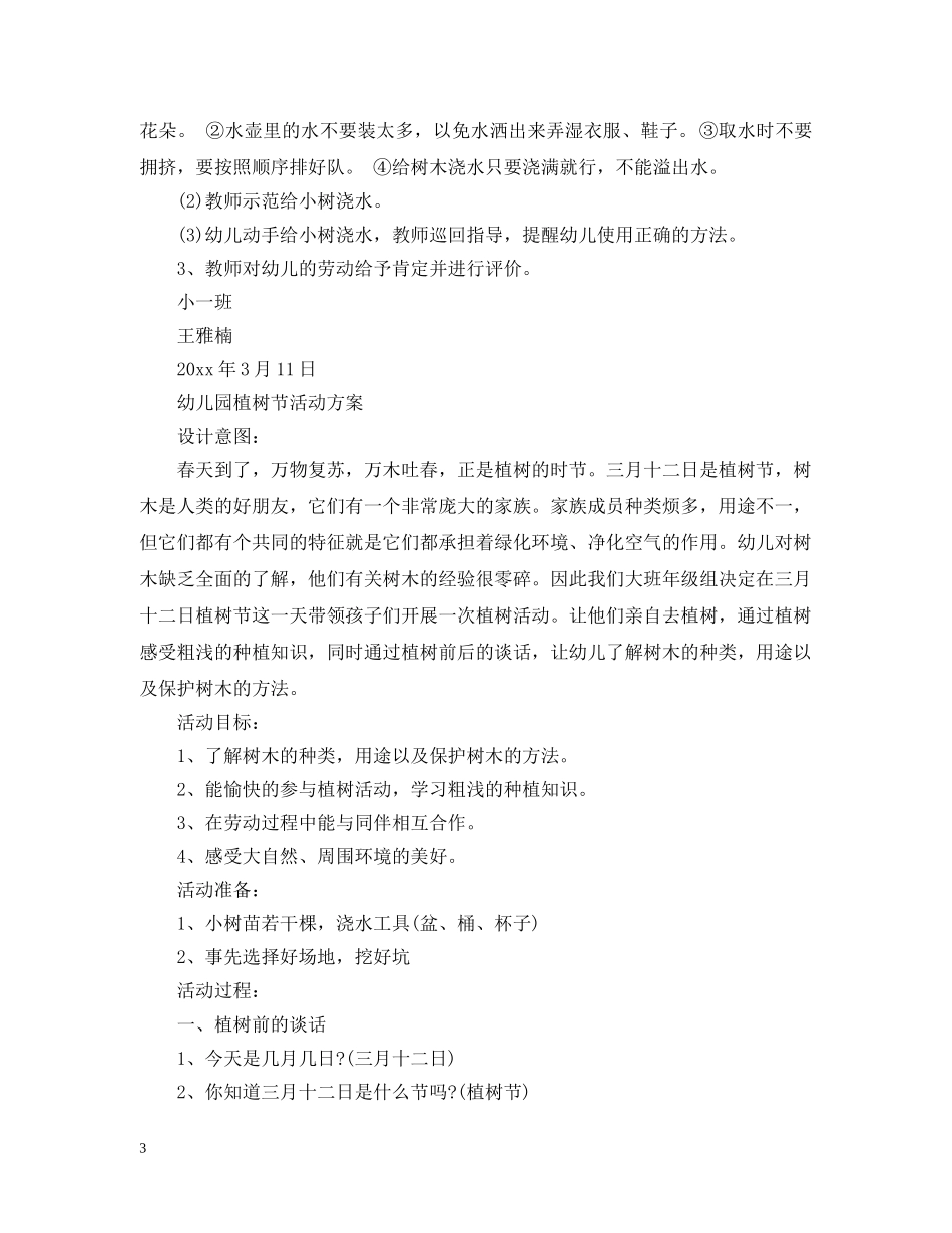 幼儿园植树节活动策划文案3篇 _第3页