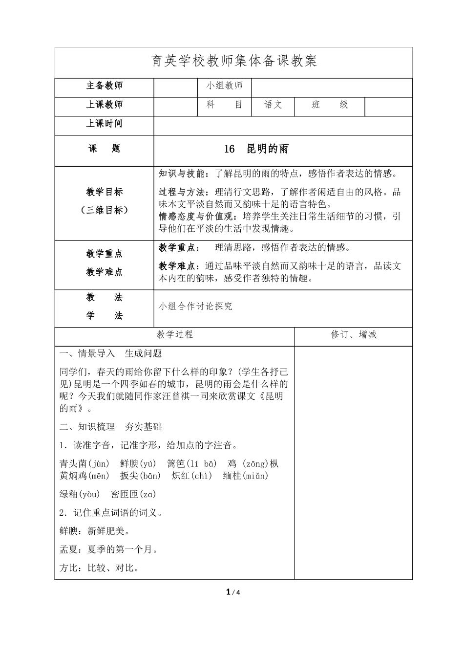 部编语文八上《昆明的雨》优秀教案设计_第1页