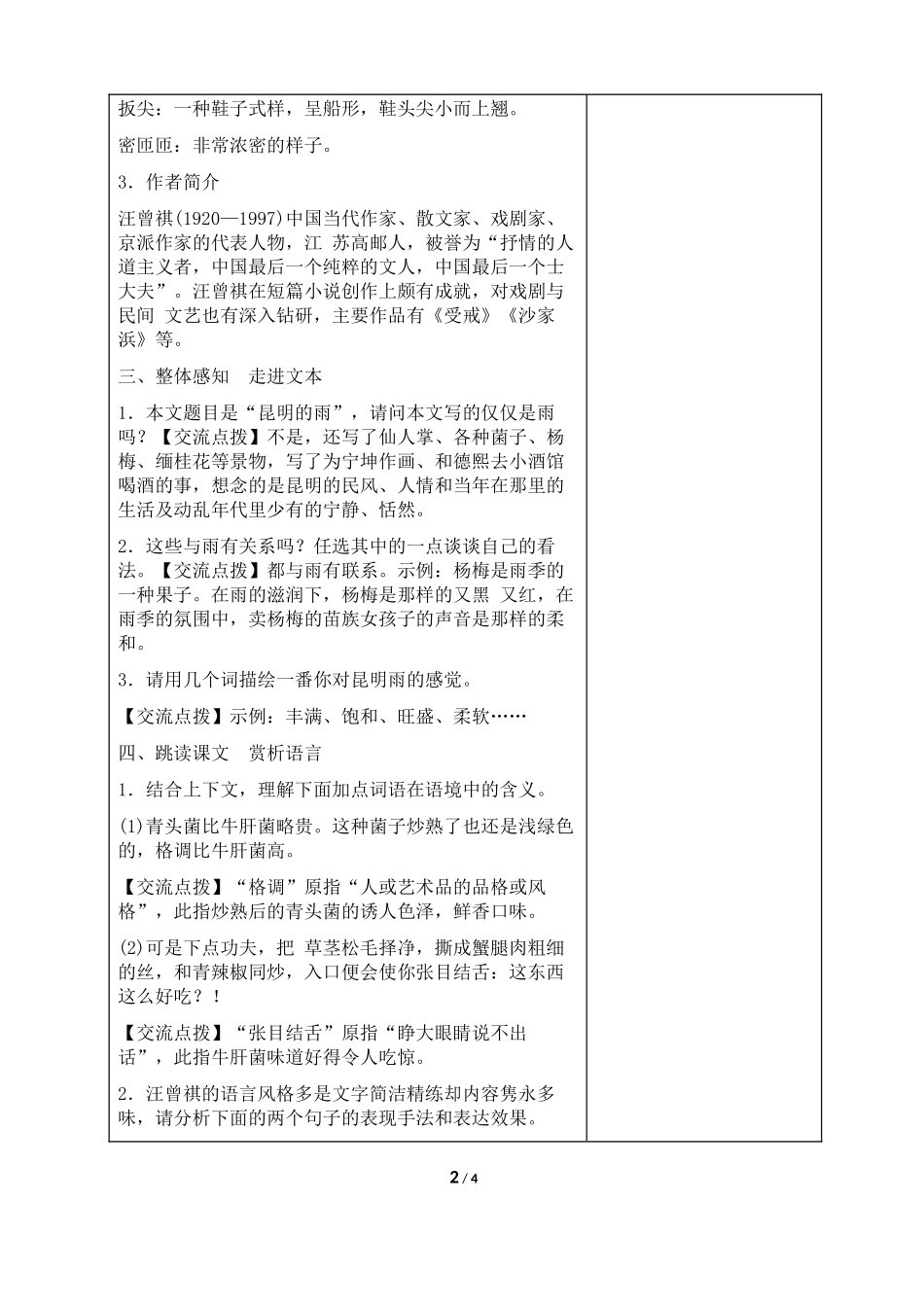 部编语文八上《昆明的雨》优秀教案设计_第2页