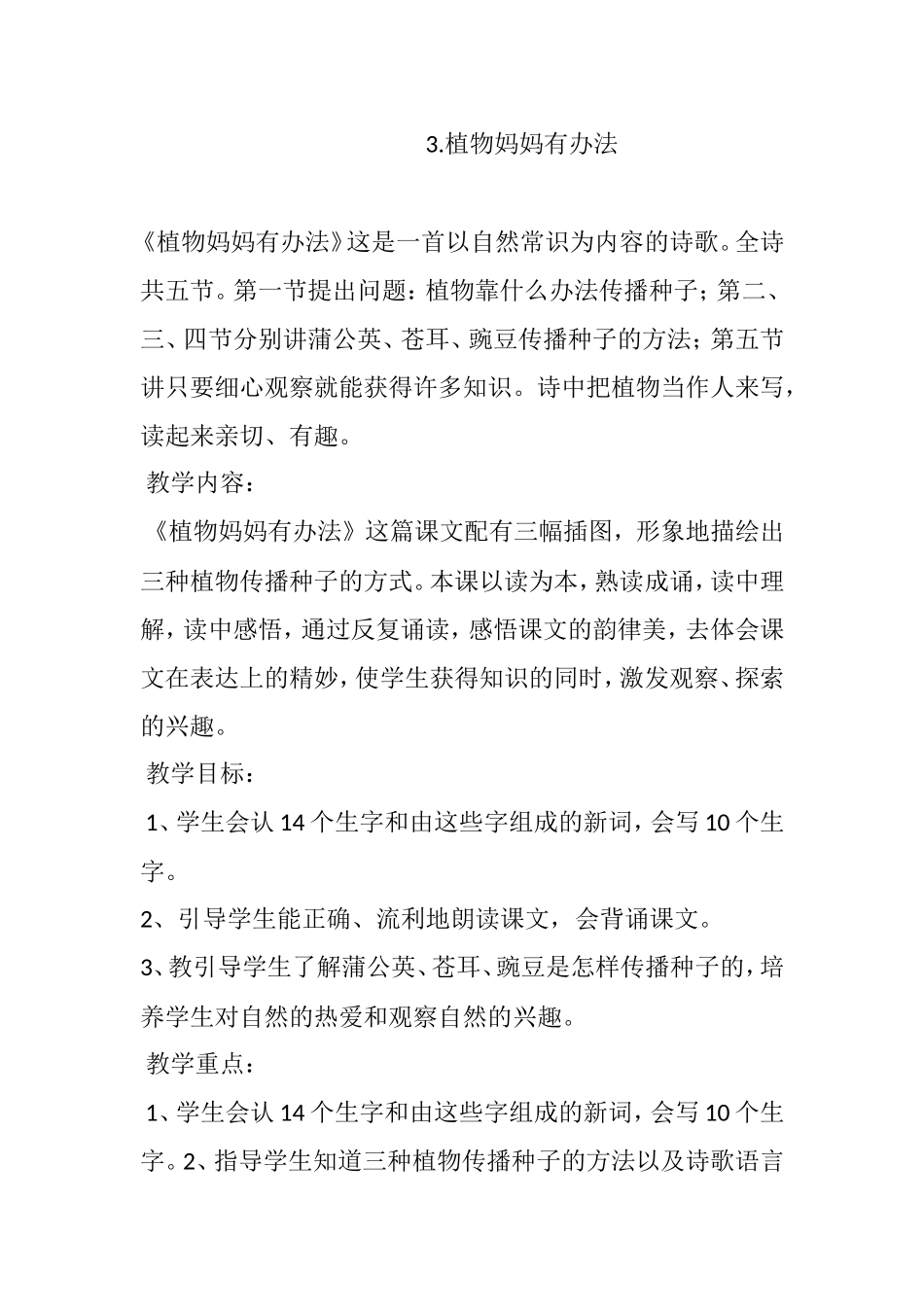 部编版二年级上册第三课《植物妈妈有办法》教学设计_第1页