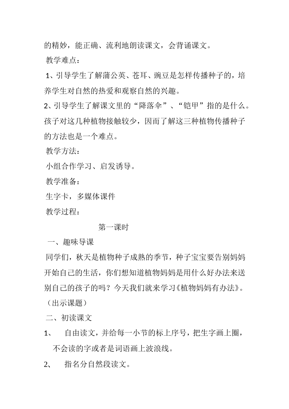 部编版二年级上册第三课《植物妈妈有办法》教学设计_第2页