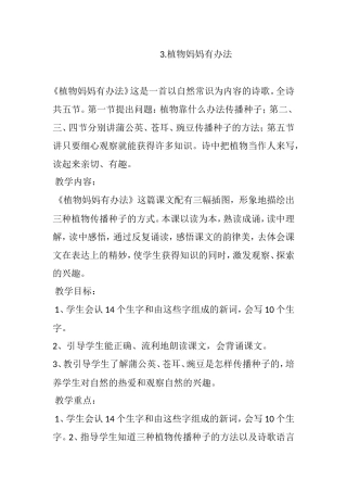 部编版二年级上册第三课《植物妈妈有办法》教学设计