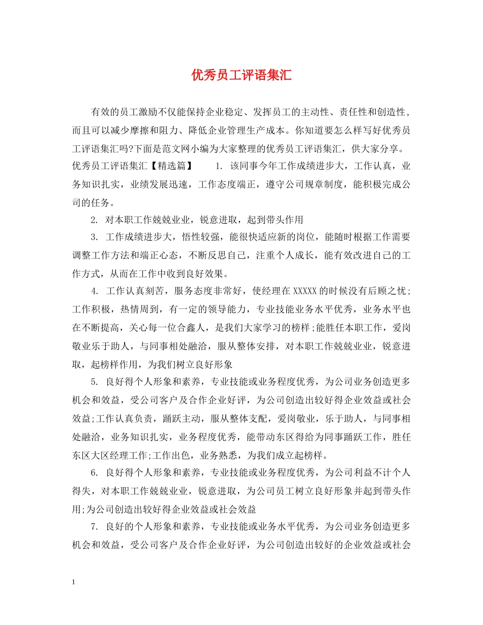 优秀员工评语集汇_第1页