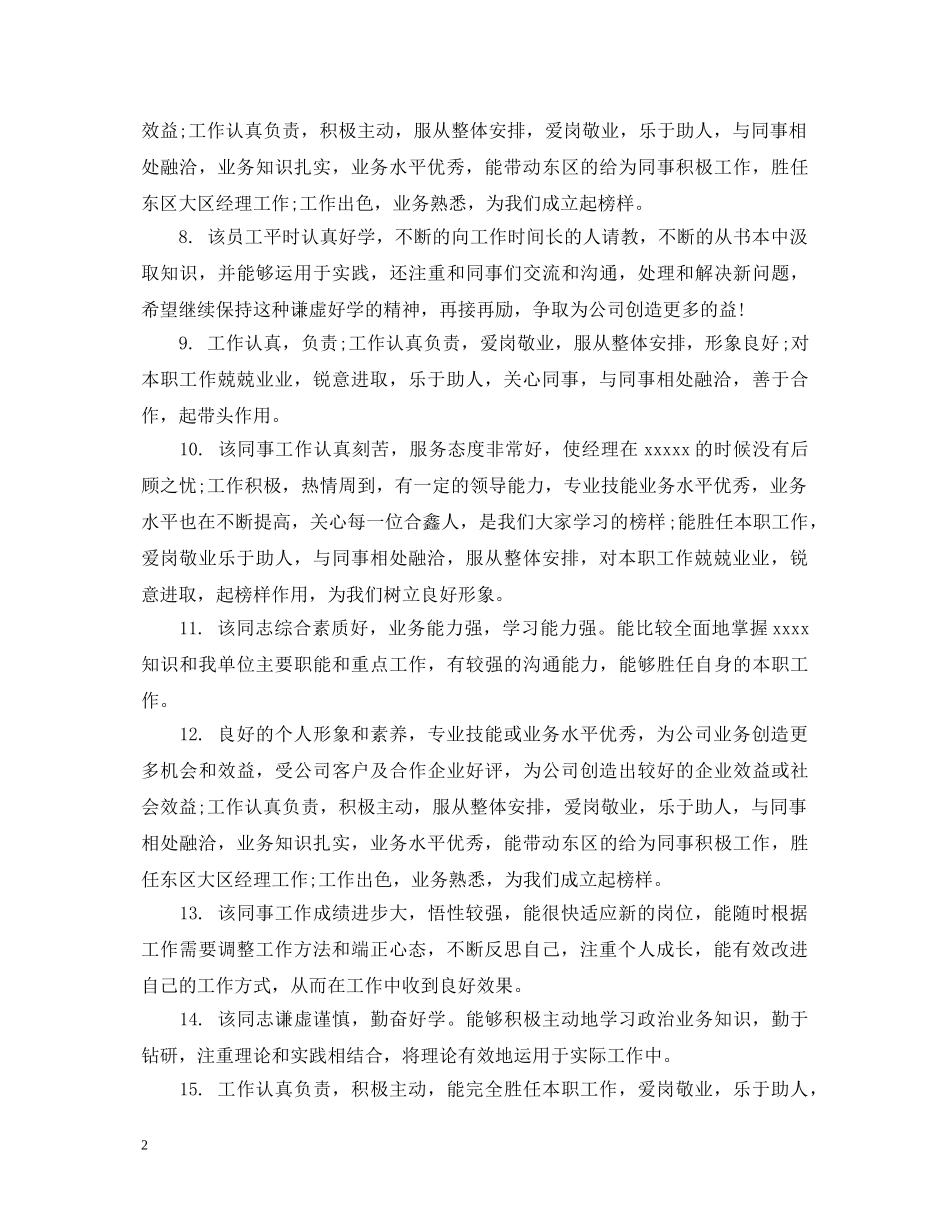 优秀员工评语集汇_第2页