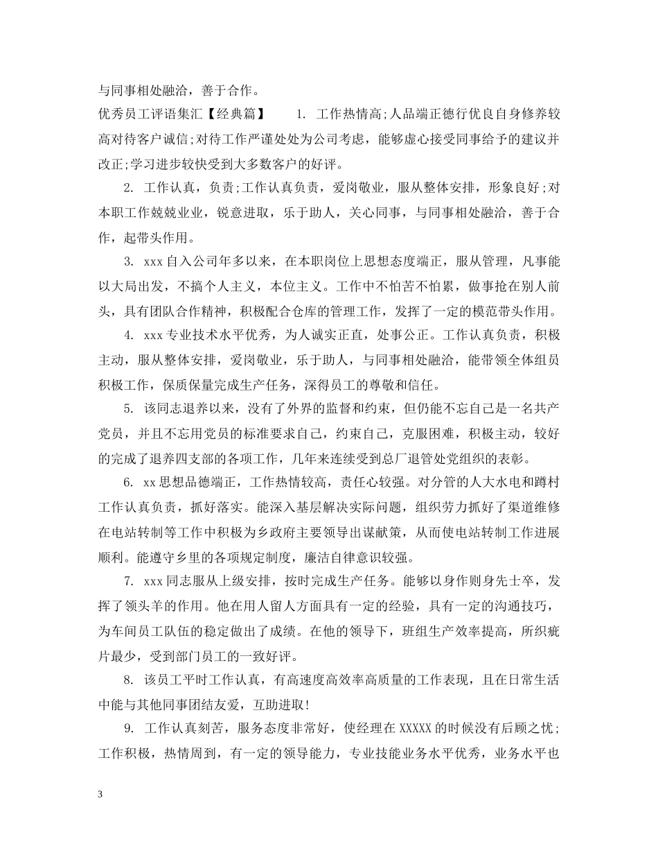 优秀员工评语集汇_第3页