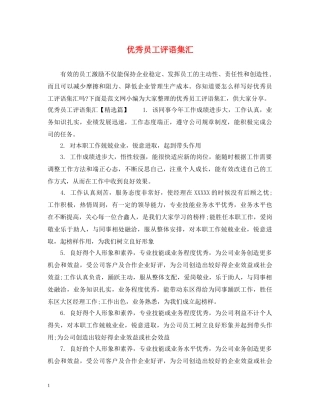 优秀员工评语集汇