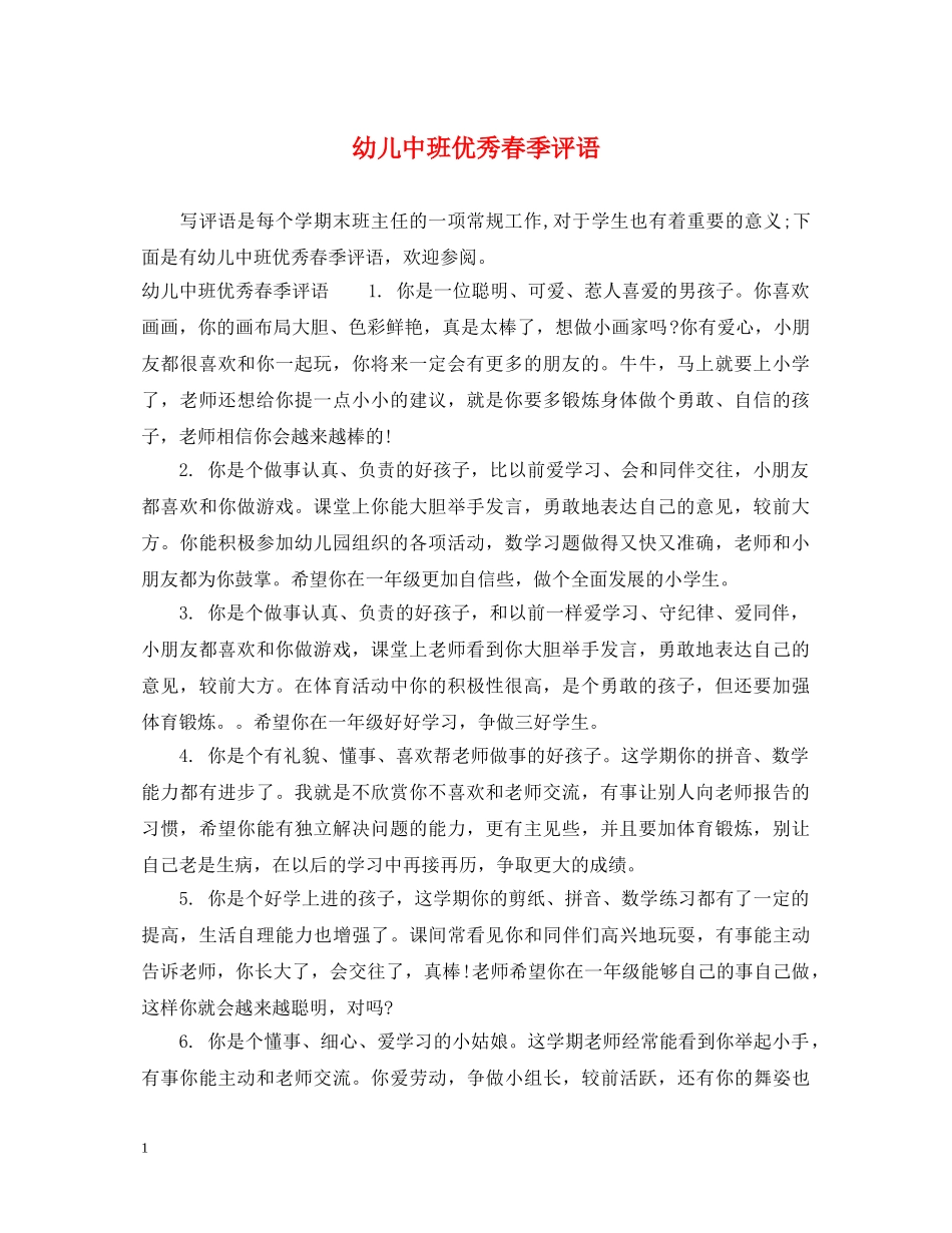 幼儿中班优秀春季评语 _第1页