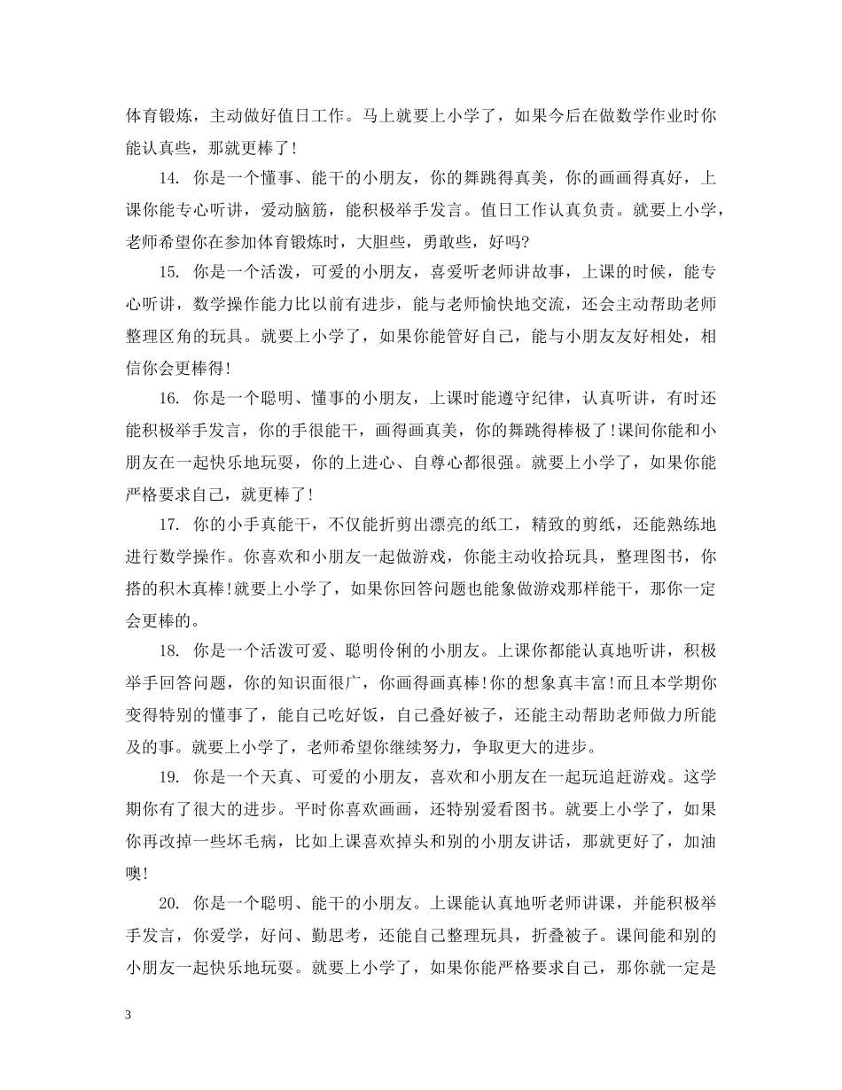 幼儿中班优秀春季评语 _第3页