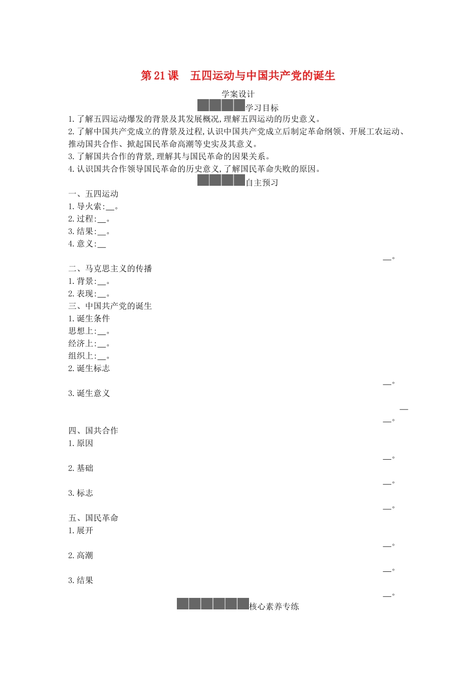 高中历史 第七单元 中国共产党成立与新民主主义革命兴起 第21课 五四运动与中国共产党的诞生学案 新人教版必修《中外历史纲要（上）》-新人教版高一必修历史学案_第1页