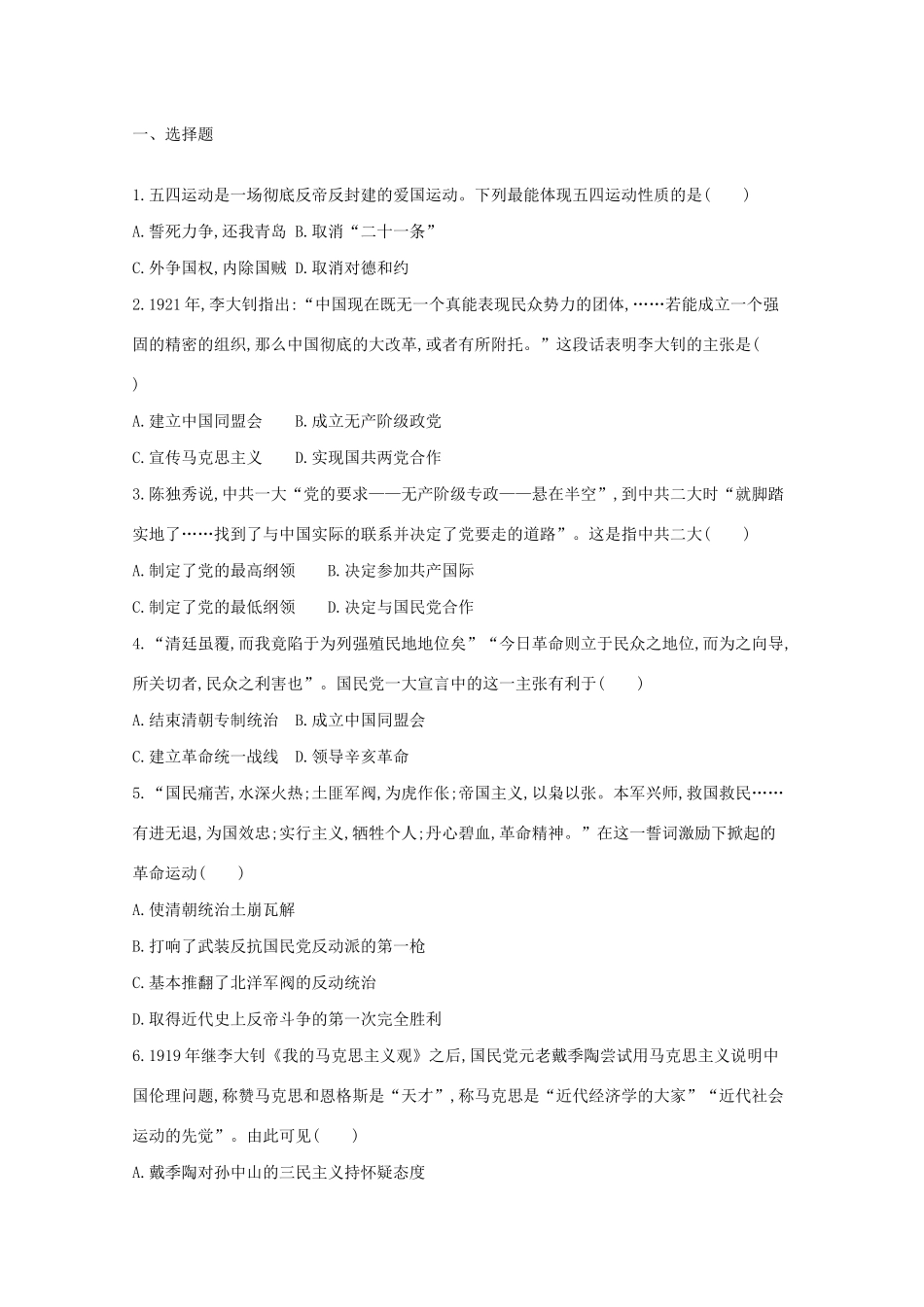 高中历史 第七单元 中国共产党成立与新民主主义革命兴起 第21课 五四运动与中国共产党的诞生学案 新人教版必修《中外历史纲要（上）》-新人教版高一必修历史学案_第2页