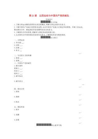 高中历史 第七单元 中国共产党成立与新民主主义革命兴起 第21课 五四运动与中国共产党的诞生学案 新人教版必修《中外历史纲要（上）》-新人教版高一必修历史学案