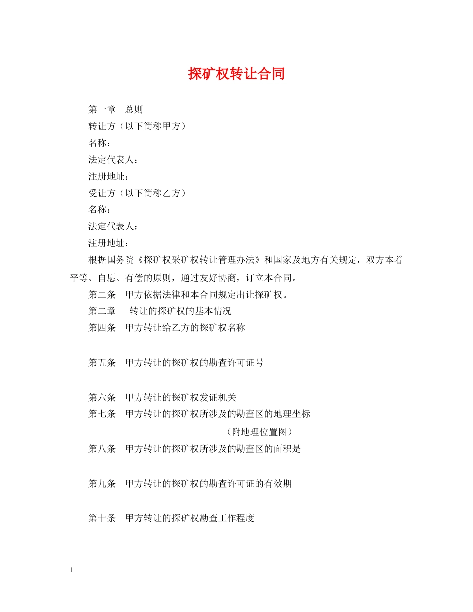 探矿权转让合同 _第1页