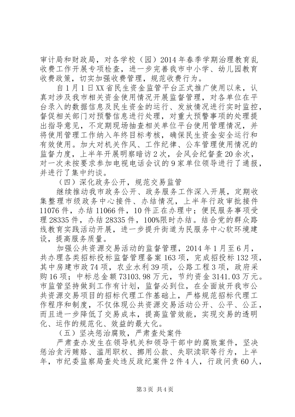 市监察局XX年上半年工作总结 _第3页
