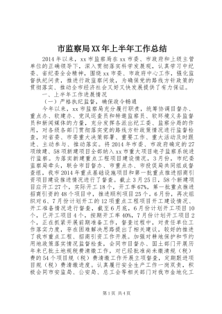 市监察局XX年上半年工作总结 