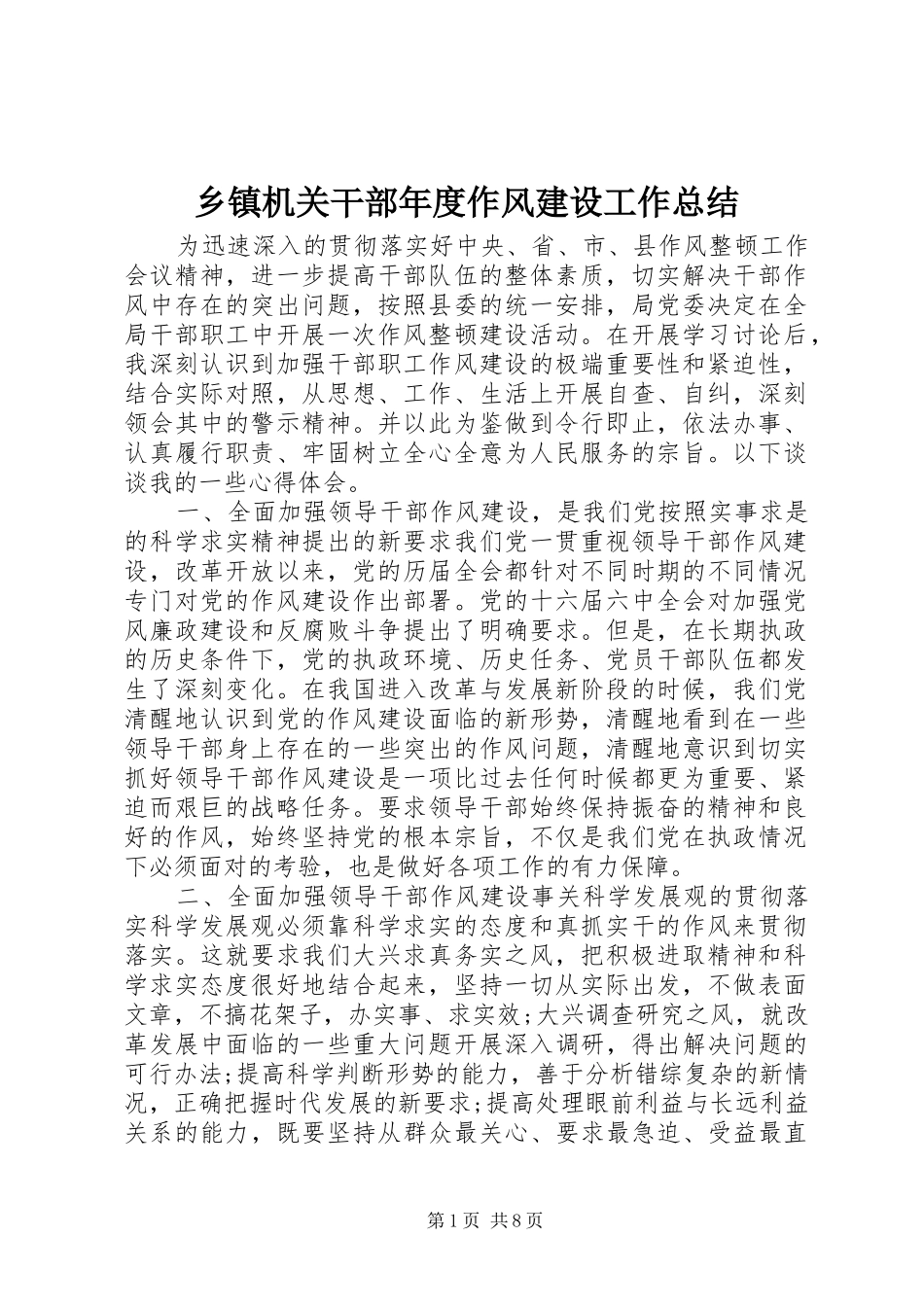 乡镇机关干部年度作风建设工作总结 _第1页