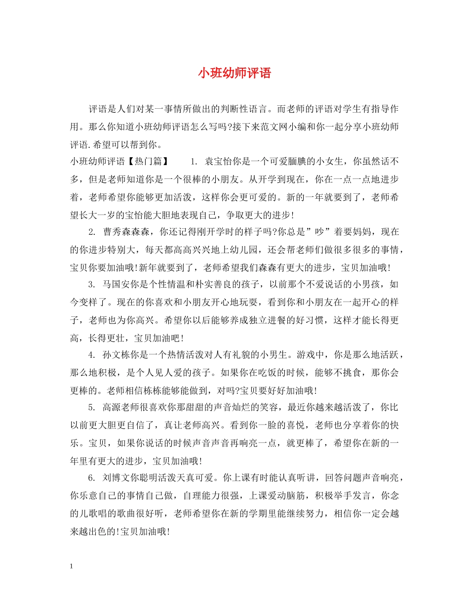 小班幼师评语 _第1页