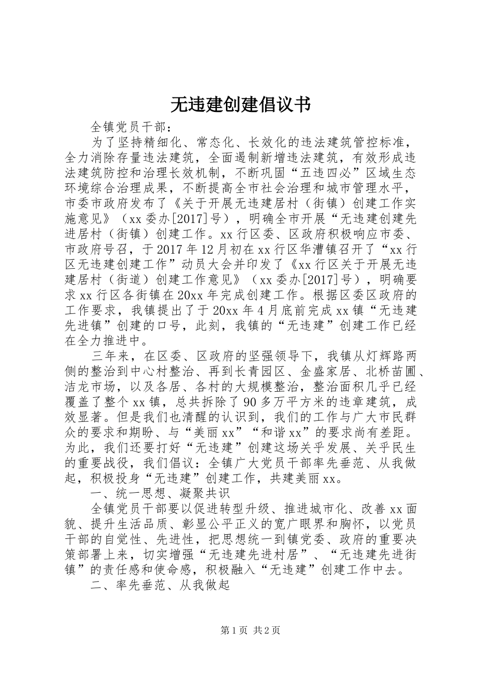 无违建创建倡议书_第1页