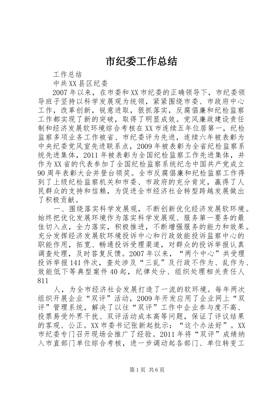 市纪委工作总结 _第1页