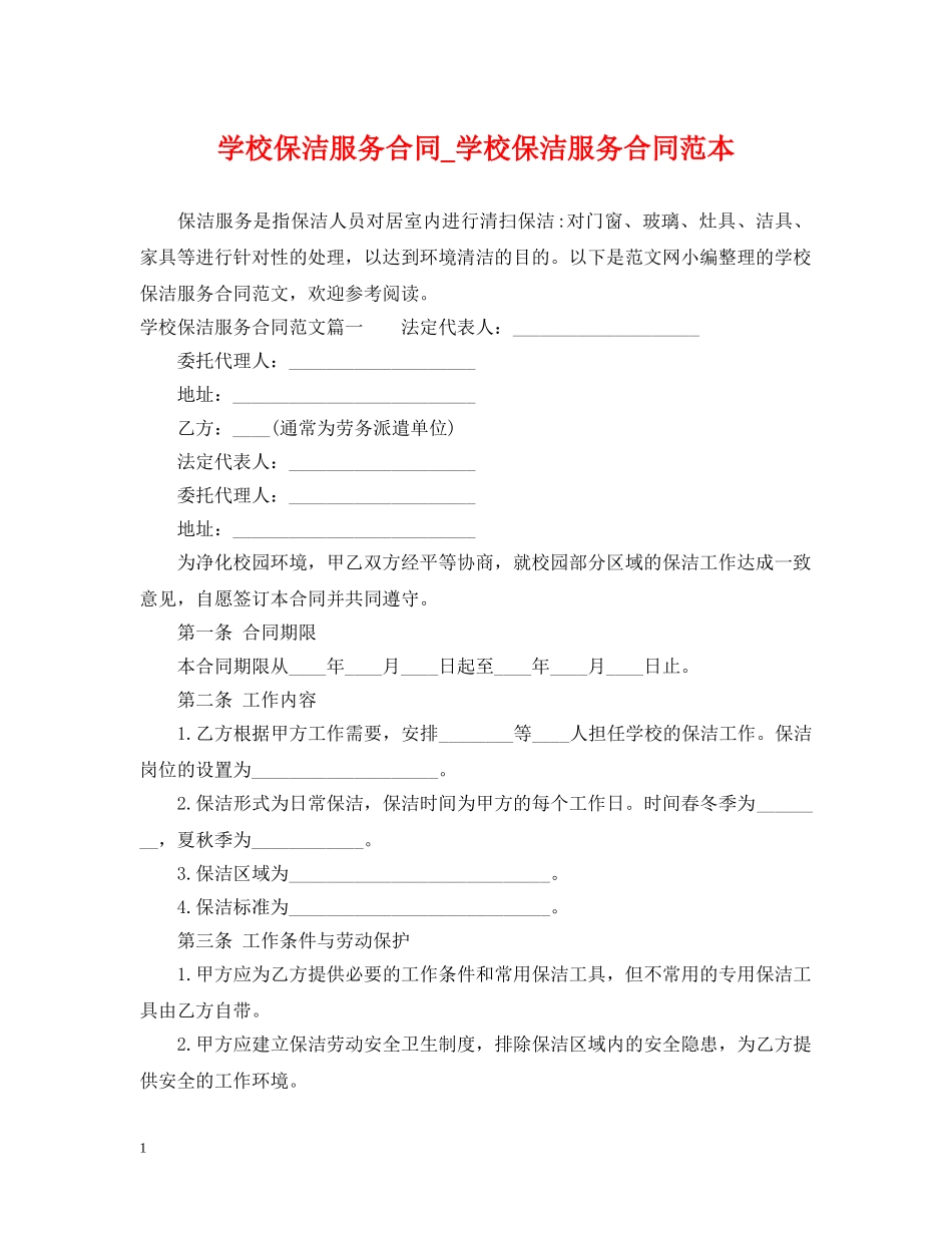 学校保洁服务合同_学校保洁服务合同范本 _第1页