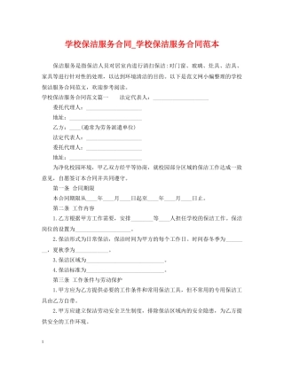 学校保洁服务合同_学校保洁服务合同范本 