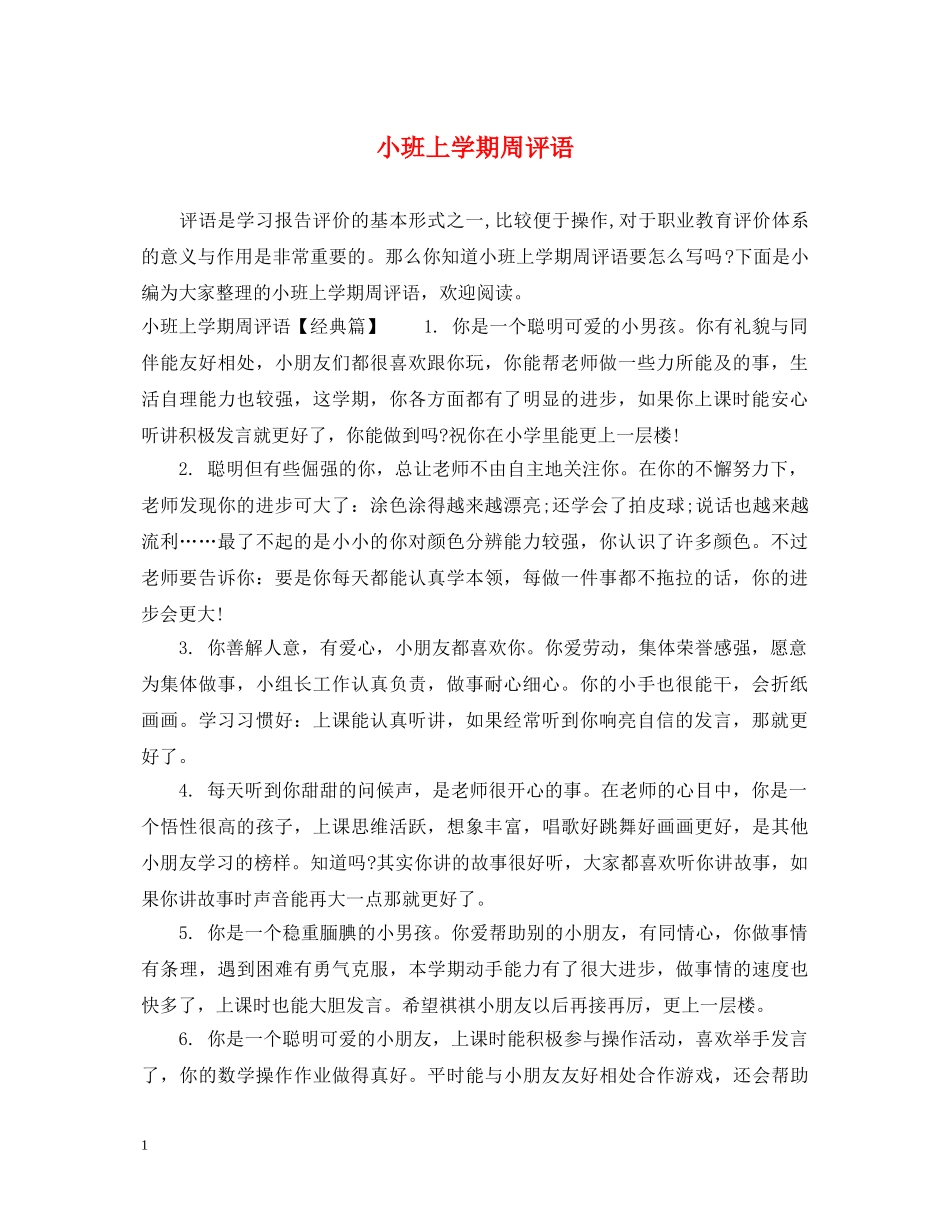 小班上学期周评语 _第1页