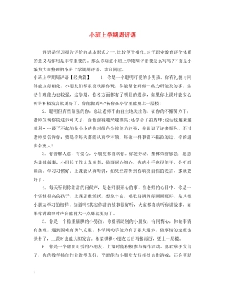 小班上学期周评语 