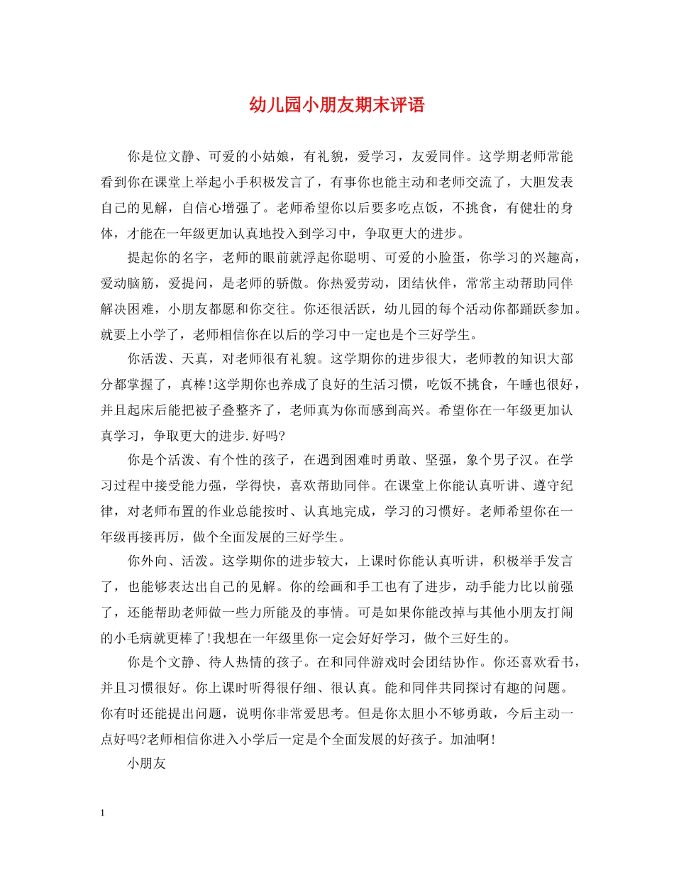 幼儿园小朋友期末评语 _第1页
